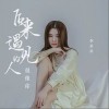 后来遇见的人很像你 （单曲）