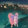 石玺彤 Puzzle (拼图) (feat.刘炫廷) 试听