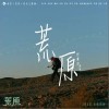 任素汐 荒原 试听