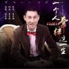 一个人牵绊这一生（单曲）