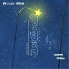 唐雅雯 你会想我吗（伴奏）- 唐雅雯 /彭千维 试听