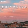 香子 感谢有你陪在我身旁 试听