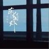 于佰万 车窗外 试听