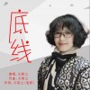 底线 （单曲）