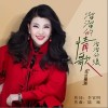 乌兰图雅 溜溜的情歌溜溜的缘 试听