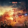 任书怀 不平凡（伴奏） 试听