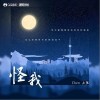 Chen大强 怪我 试听