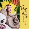 李英 寂寞是条流淌的河 试听