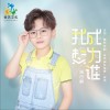 张云帆(Freddy) 我想成为谁 试听