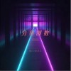 陈10 分身倒数 - 陈10 /田浩文 试听