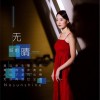无晴（单曲）