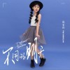 不同的明天（单曲）