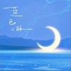 Uu (刘梦妤) 蓝色的  试听