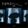 千屿 多余的关心 (DJ版) 试听