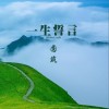 一生誓言 （单曲）