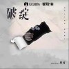 树风 破绽 试听