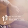 瓜瓜ya 谁 试听