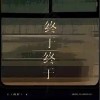 L（桃籽） 终于终于（伴奏） 试听