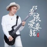 心要浪爱要狂 （EP）详情