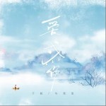 爱成伤 （单曲）详情