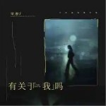 有关于我吗 （单曲）详情