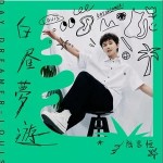 白昼梦游 （EP）详情
