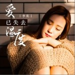 爱已失去温度 （EP）详情