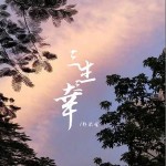 三生三幸 （单曲）详情