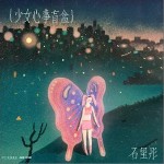 少女心事盲盒 PART1 （EP）详情