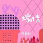 煽情 （单曲）详情