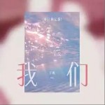 我们 （单曲）详情