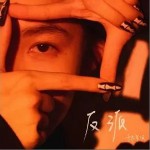 反派 （单曲）详情