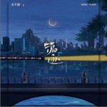 循迹 （单曲）详情
