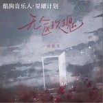 无人区玫瑰 （EP）详情