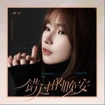 错过的晚安（单曲）详情