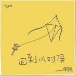 回到小时候 （单曲）详情