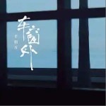车窗外（单曲）详情