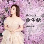 铁打的女人会生锈 （EP）详情