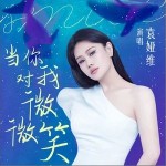 当你对我微微笑 （单曲）详情
