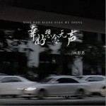 幸好想念无声 （单曲）详情