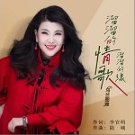 溜溜的情歌溜溜的缘 （单曲）