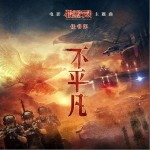 不平凡 （单曲）详情
