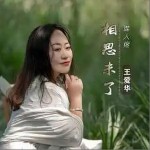 相思未了谁人疼 （EP）详情