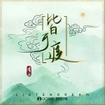 皆可渡 （单曲）详情
