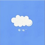 白云 （单曲）详情
