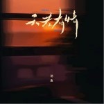 天若有情 （单曲）详情