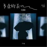 多余的关心 （单曲）详情