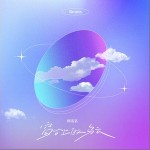 窗台上的乌云 （单曲）详情