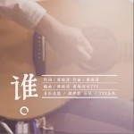 谁 （单曲）详情