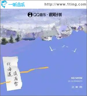 北海道没有雪 （单曲）